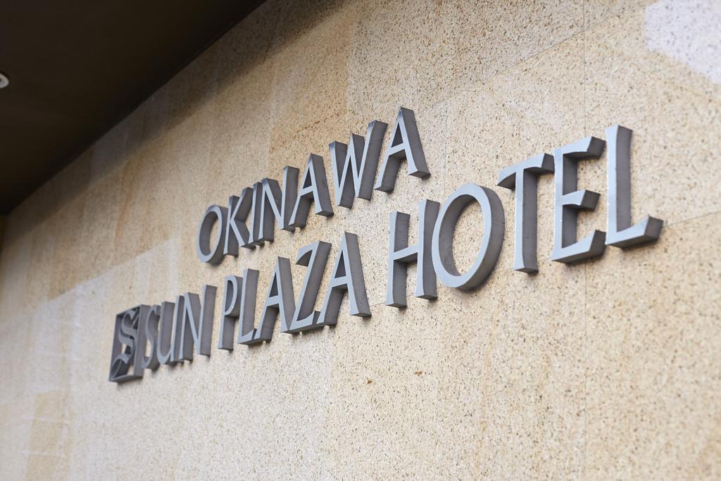 Okinawa Sun Plaza Hotel Наха Экстерьер фото